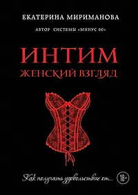 Купить Интим. Женский взгляд. Как получать удовольствие от... — Фото №1