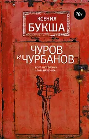 Купить Чуров и Чурбанов — Фото №1