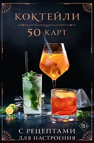 Купить Коктейли: 50 карт с рецептами для настроения — Фото №1