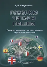 Купить Говорим, читаем, пишем. Лингвистические и психологические стратегии полиглотов. Учебно-методичнское пособие — Фото №1