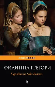 Купить Еще одна из рода Болейн : роман — Фото №1