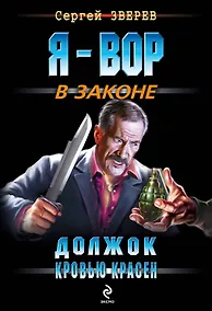 Купить Вор(м).Должок кровью красен — Фото №1