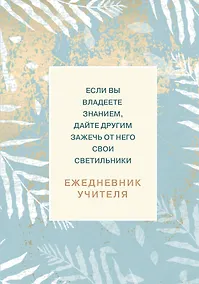 Купить Ежедневник учителя А5 98л "Если вы владеете знанием, дайте другим зажечь от него свои светильники" — Фото №1