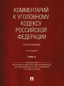 Купить Комментарий к Уголовному кодексу Российской Федерации (постатейный): в 2-х томах. Том 2 — Фото №1
