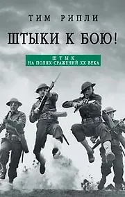 Купить Штыки-к бою!: Штык на полях сражений XX века — Фото №1