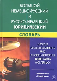 Купить Большой немецко-русский и русско-немецкий юридический словарь. Свыше 100 000 терминов. сочетаний. эквивалентов и значений — Фото №1