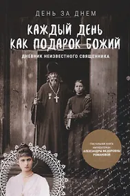 Купить Каждый день как подарок Божий Дневник неизвест. православ. священника.. (мДнЗаДн) — Фото №1