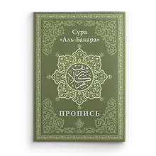 Купить Пропись. Сура «Аль-Бакара» — Фото №1