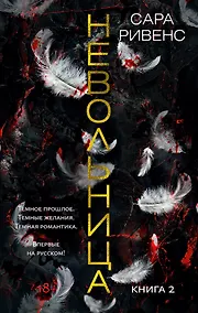 Купить Невольница. Книга 2 — Фото №1