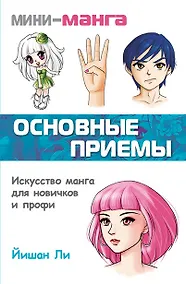 Купить Мини-манга: основные приемы — Фото №1