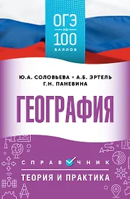 Купить ОГЭ. География. ОГЭ на 100 баллов. Справочник: Теория и практика — Фото №1