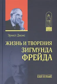 Купить Жизнь и творения Зигмунда Фрейда (ИстПсихВПам) Джонс — Фото №1