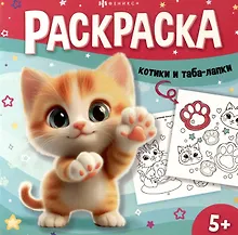 Купить Котики и таба-лапки. Раскраска — Фото №1