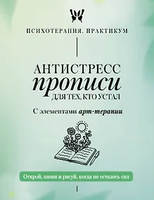 Купить Антистресс прописи для тех, кто устал. С элементами арт-терапии. Открой, пиши и рисуй, когда не осталось сил — Фото №1