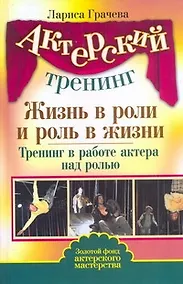 Купить Жизнь в роли и роль в жизни. Тренинг в работе актера над ролью — Фото №1