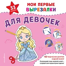 Купить Мои первые вырезалки. Для девочек. 132 творческих занятия в одной книге! — Фото №1