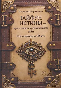 Купить Тайфун истины – прелюдия непроизносимых тайн. Космическая мать — Фото №1