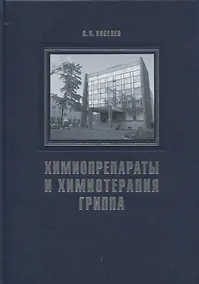 Купить Химиопрепараты и химиотерапия гриппа — Фото №1