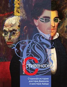 Купить Странная история доктора Джекила и мистера Хайда : роман, повести, рассказы — Фото №1