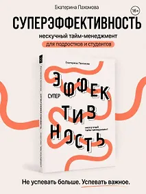 Купить Суперэффективность: нескучный тайм-менеджмент — Фото №1