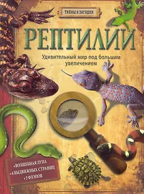 Купить Рептилии (Тайны и загадки) — Фото №1