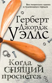 Купить Когда спящий проснется — Фото №1