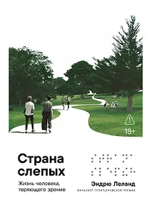 Купить Страна слепых: Жизнь человека, теряющего зрение — Фото №1