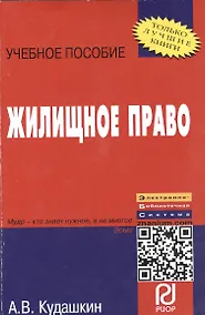 Купить Жилищное право: Учебное пособие — Фото №1