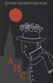 Купить Лис (Немировская) — Фото №1