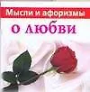 Купить Мысли и афоризмы о любви — Фото №1