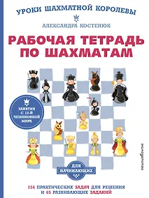 Купить Рабочая тетрадь по шахматам. 154 практических задач для решения и 65 развивающих заданий — Фото №1