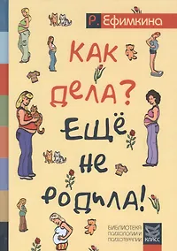 Купить Как дела? Еще не родила! Возможности психотерапии в исцелении бесплодия — Фото №1