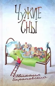 Купить Чужие сны: [киноповести] — Фото №1
