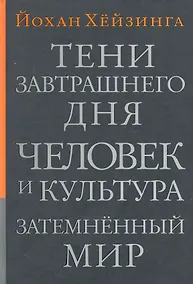Купить Тени завтрашнего дня.Человек и культура. Затемненный мир — Фото №1