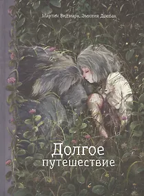 Купить Долгое путешествие — Фото №1