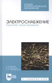 Купить Электроснабжение. Курсовое проектирование. Учебное пособие — Фото №1
