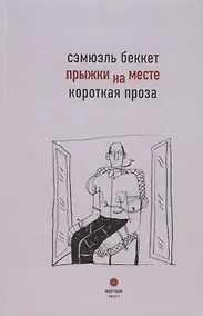 Купить Прыжки на месте. Короткая проза — Фото №1