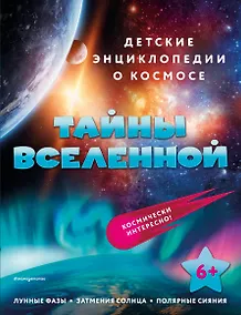 Купить Тайны Вселенной — Фото №1