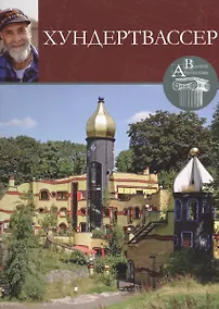 Купить Хундертвассер. Великие архитекторы т.7 — Фото №1