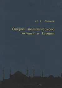Купить Очерки политического ислама в Турции — Фото №1