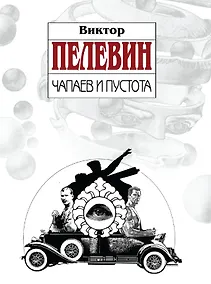 Купить Чапаев и Пустота — Фото №1