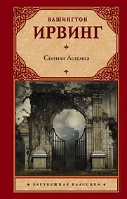 Купить Сонная Лощина — Фото №1