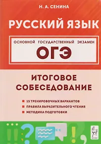 Купить ОГЭ. Русский язык. 9 класс. Итоговое собеседование — Фото №1