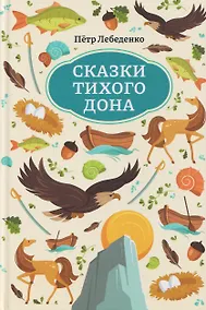Купить Сказки Тихого Дона — Фото №1
