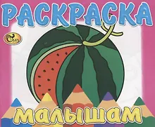 Купить Раскраска малышам. Арбуз — Фото №1