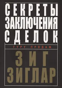 Купить Секреты заключения сделок — Фото №1