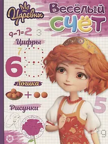 Купить Царевны. № ВС 1908. Веселый счет — Фото №1