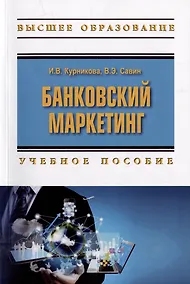 Купить Банковский маркетинг: учебное пособие — Фото №1