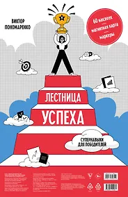 Купить Лестница успеха: супернавыки для победителей (карта желаний в тубусе) — Фото №1