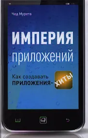 Купить Империя приложений: Как создавать приложения-хиты — Фото №1
